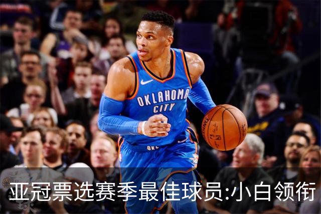 亚冠票选赛季最佳球员:小白领衔 奥古比埃拉上榜
