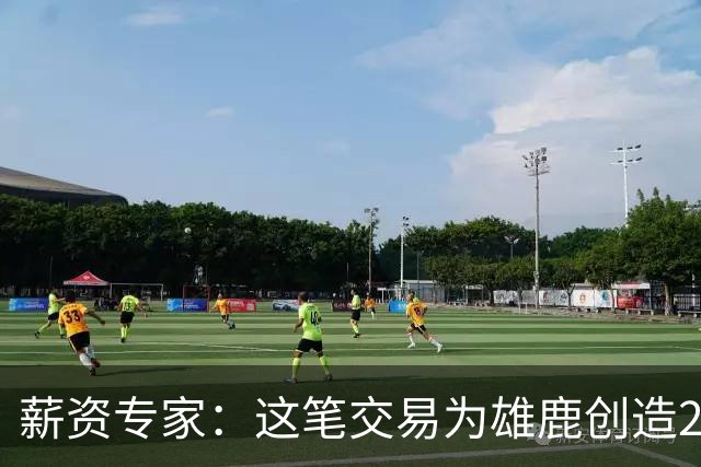 薪资专家：这笔交易为雄鹿创造2550万交易特例 可以吃合同换资产