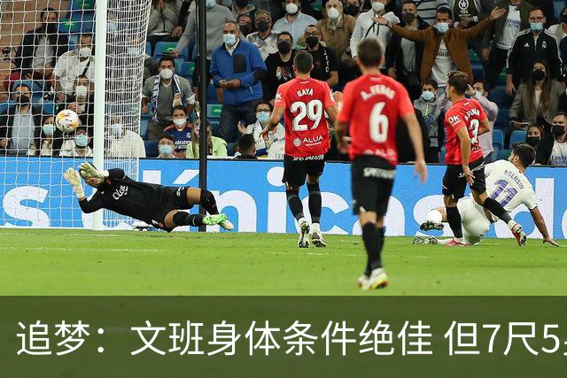 追梦：文班身体条件绝佳 但7尺5身高会限制他希望别重蹈奥登覆辙